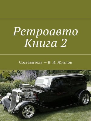 cover image of Ретроавто. Книга 2
